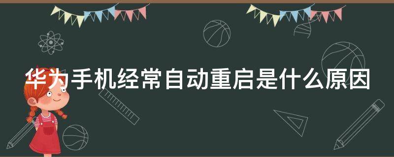 华为手机经常自动重启是什么原因 华为手机一直重启循环开不了机