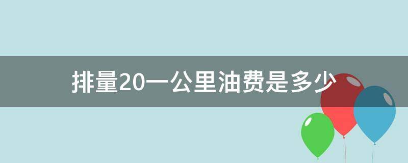 排量2.0一公里油费是多少（2.0排量一公里油耗多少）