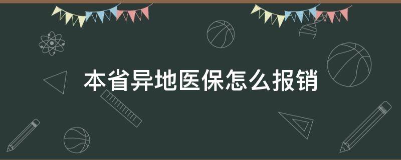 本省异地医保怎么报销 本省异地医保怎么报销直接结算