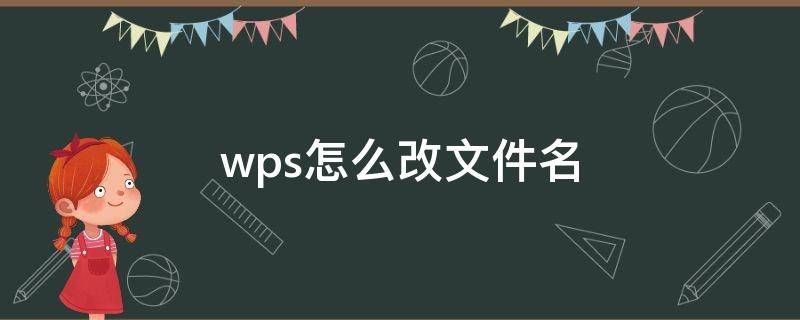 wps怎么改文件名 wps怎么改文件名称在手机上