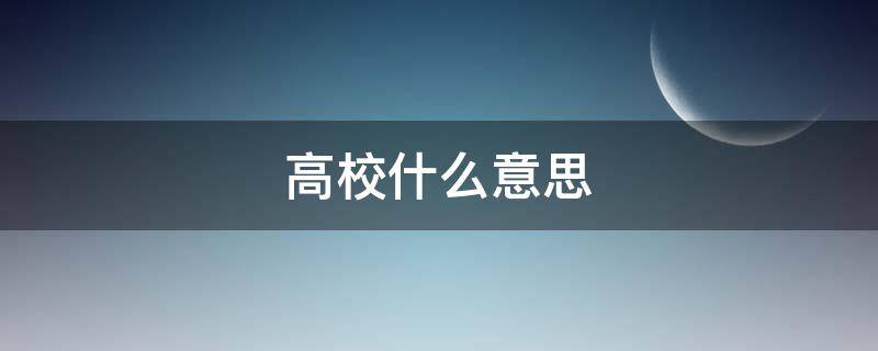 高校什么意思 普通高校什么意思