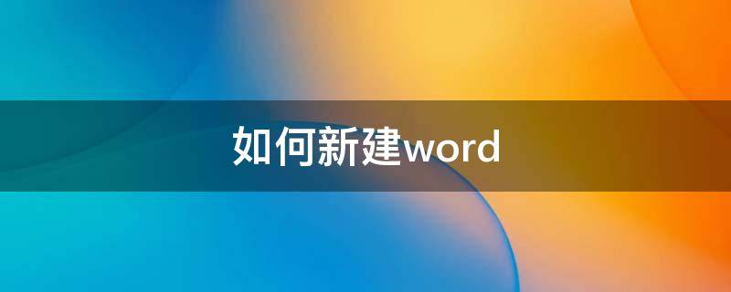 如何新建word 如何新建word97-03文档