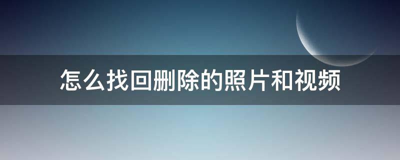 怎么找回删除的照片和视频 华为手机怎么找回删除的照片和视频