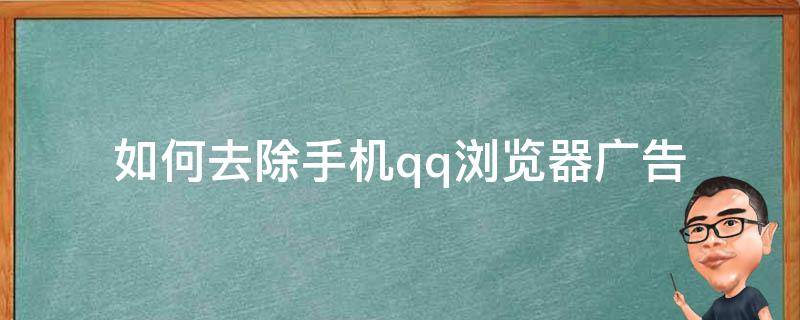 如何去除手机qq浏览器广告 如何去除手机qq 浏览器广告