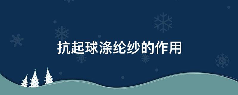 抗起球涤纶纱的作用 抗起球腈纶是什么面料