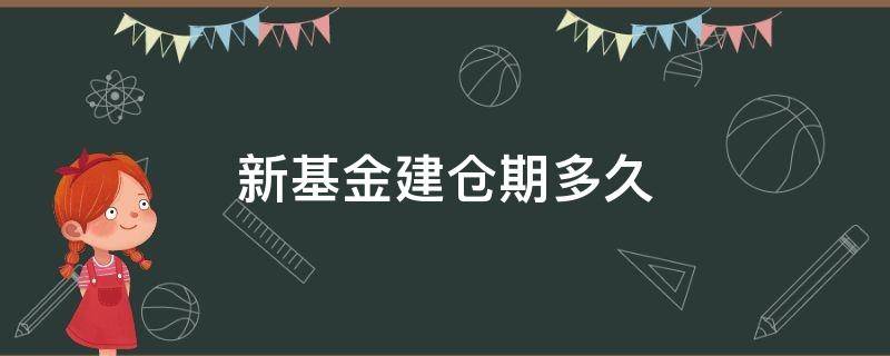 新基金建仓期多久 新基金建仓期多久更新收益