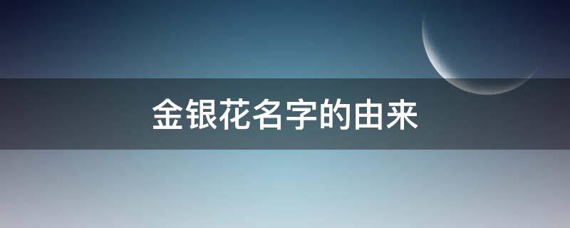 金银花名字的由来 金银花名字是从哪里来的