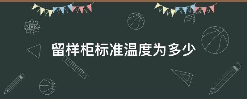 留样柜标准温度为多少 留样柜最低温度是多少