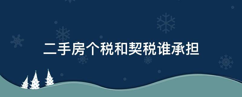 二手房个税和契税谁承担 二手房个税和契税谁交