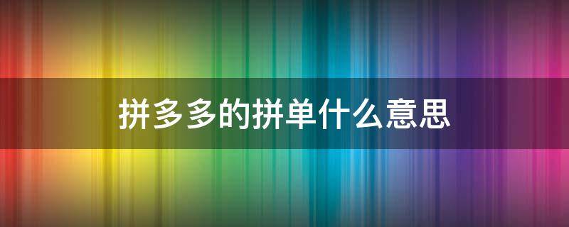 拼多多的拼单什么意思（拼多多拼单是什么意思）