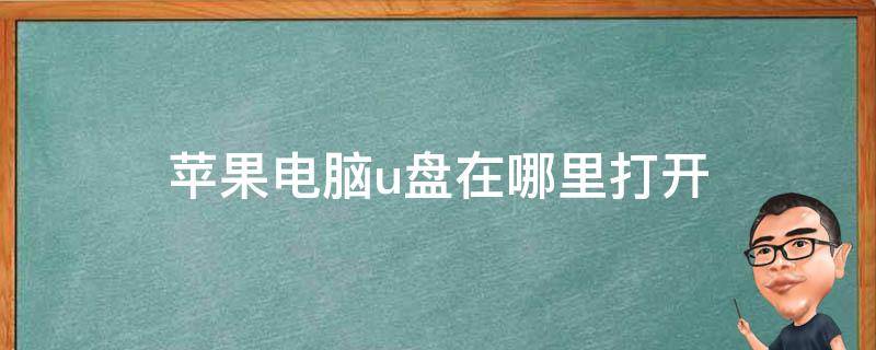 苹果电脑u盘在哪里打开 苹果台式电脑u盘在哪里打开