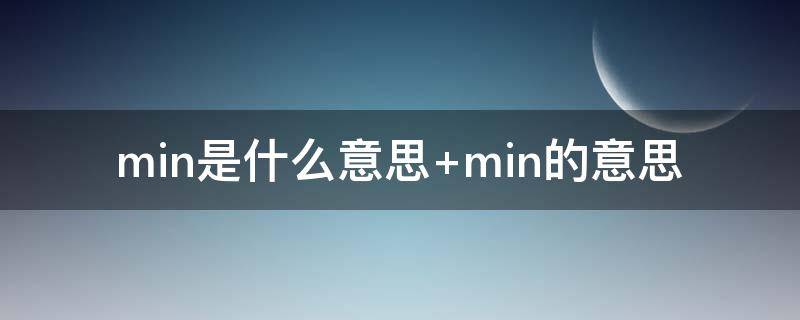 min是什么意思（min是什么意思单位）