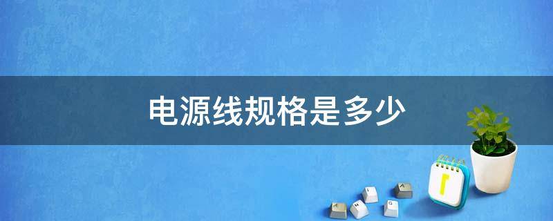 电源线规格是多少 电源线的规格型号