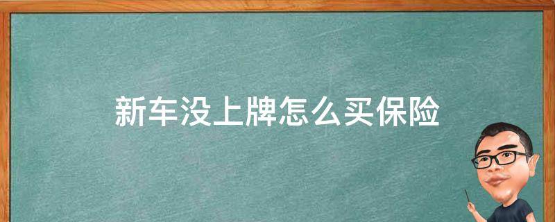 新车没上牌怎么买保险 新车没上牌怎么买保险,就填临时牌照吗