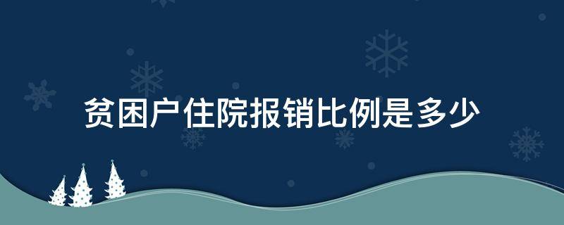 贫困户住院报销比例是多少 建档立卡贫困户住院报销比例是多少