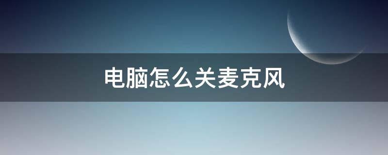 电脑怎么关麦克风 戴尔电脑怎么关麦克风