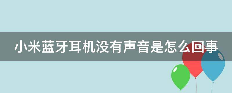 小米蓝牙耳机没有声音是怎么回事 小米蓝牙耳机为什么没有声音怎么回事