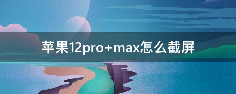 苹果12pro 苹果12promax参数详细参数