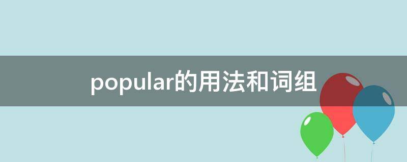 popular的用法和词组 popular用法和例句