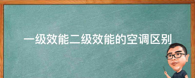 一级效能二级效能的空调区别 空调一级能效和二级能效的区别大吗