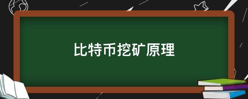 比特币挖矿原理（比特币挖矿原理是什么）