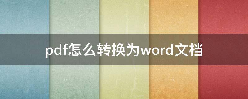 pdf怎么转换为word文档（pdf怎么转换为word文档?）