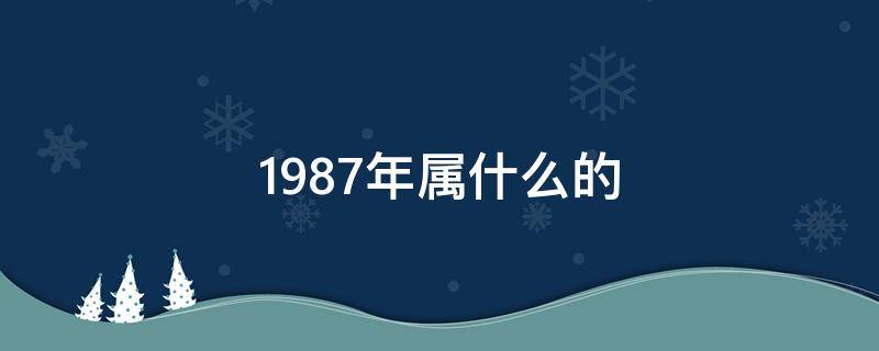 1987年属什么的 1987年属什么的最佳配偶