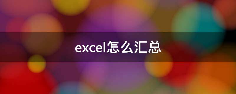 excel怎么汇总 excel怎么汇总分类