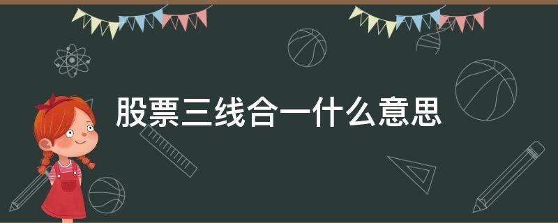 股票三线合一什么意思（股票三线合一是哪三线）