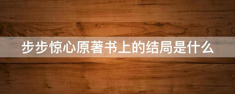 步步惊心原著书上的结局是什么 《步步惊心》结局