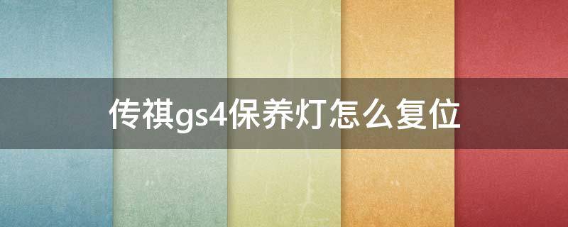 传祺gs4保养灯怎么复位 传祺gs5保养灯复位