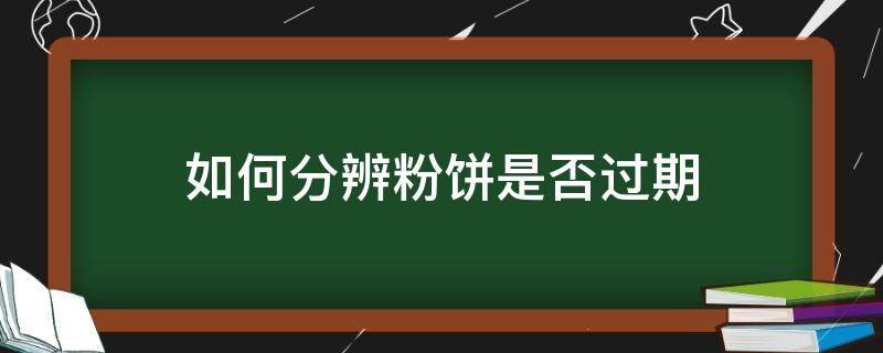 如何分辨粉饼是否过期 粉饼有过期吗