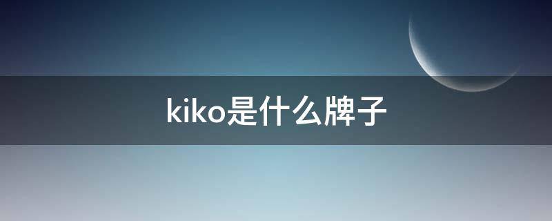 kiko是什么牌子（kiko是什么牌子价格）