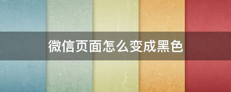 微信页面怎么变成黑色 荣耀手机微信页面怎么变成黑色