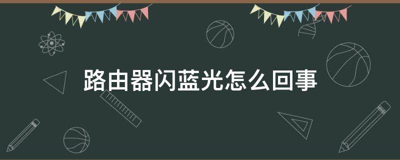 路由器闪蓝光怎么回事（路由器一直闪蓝光什么意思）