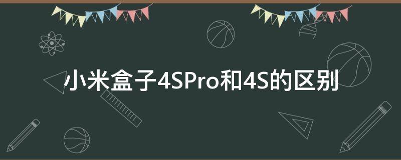 小米盒子4SPro和4S的区别（小米盒子4s和4s pro哪个好）