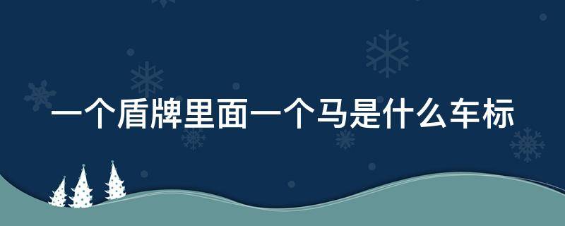 一个盾牌里面一个马是什么车标 车标大全图片识别