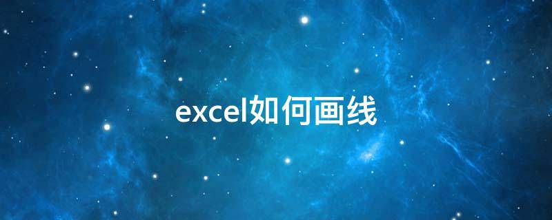 excel如何画线（Excel如何画线性回归）