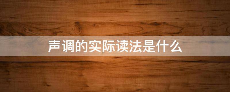 声调的实际读法是什么 区分不同的声调读音是什么意思