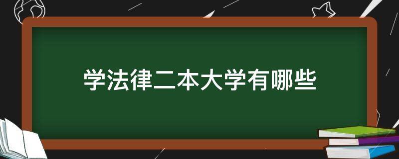 学法律二本大学有哪些 学法律的二本