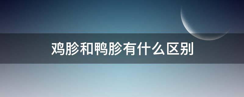 鸡胗和鸭胗有什么区别 鸡胗跟鸭胗有什么区别