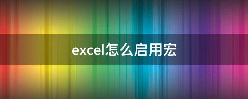 excel怎么启用宏 wpsexcel怎么启用宏