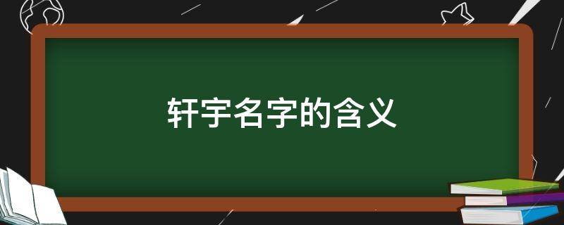 轩宇名字的含义 轩宇名字寓意