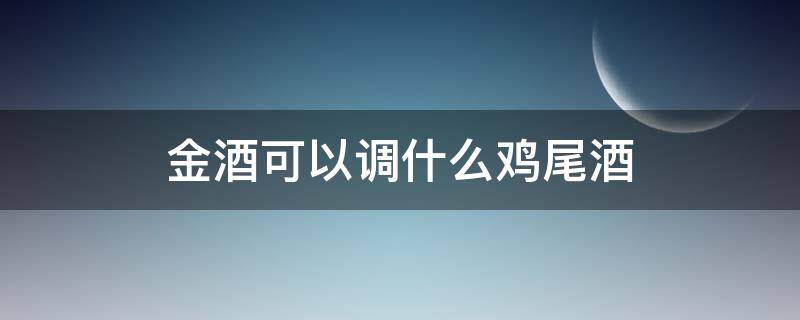 金酒可以调什么鸡尾酒 金酒如何调制鸡尾酒