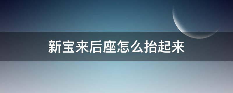 新宝来后座怎么抬起来（宝来后座如何抬起）