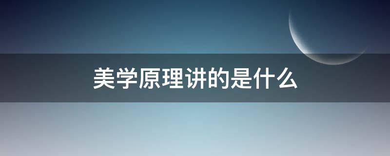 美学原理讲的是什么 美学原理学的是什么