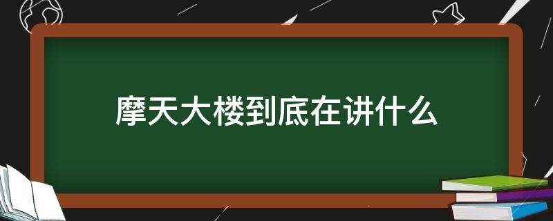 摩天大楼到底在讲什么（摩天大楼没看懂）