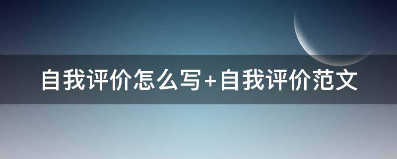 自我评价怎么写 自我评价怎么写高中生300字