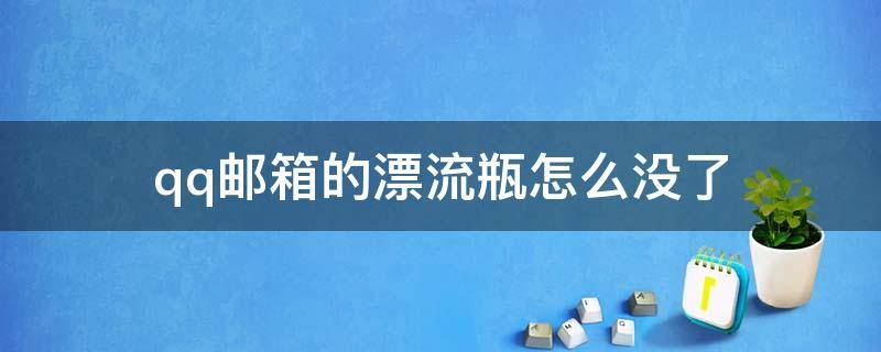 qq邮箱的漂流瓶怎么没了 qq邮箱的漂流瓶怎么没有了