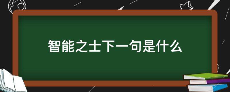 智能之士下一句是什么 智能之士下一句是什么在下一句是什么